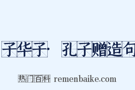 子华子·孔子赠造句是什么意思的图片